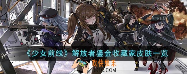 少女前线解放者鎏金收藏家怎么样