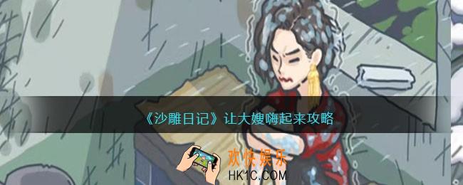 沙雕日记让大嫂嗨起来攻略