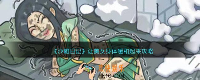 沙雕日记让美女身体暖和起来攻略