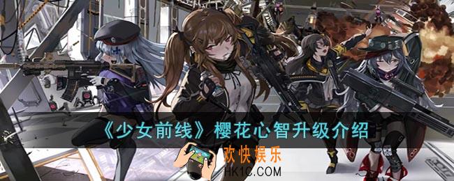少女前线樱花心智升级怎么样
