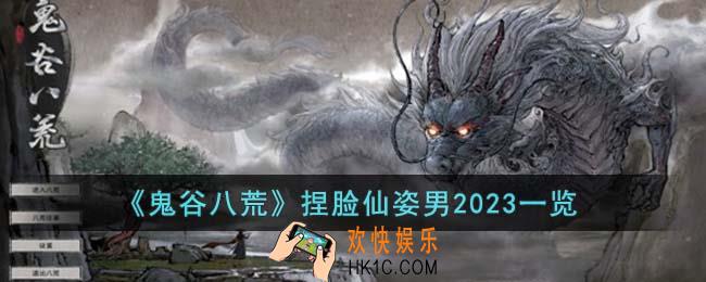 鬼谷八荒捏脸仙姿男2023有哪些
