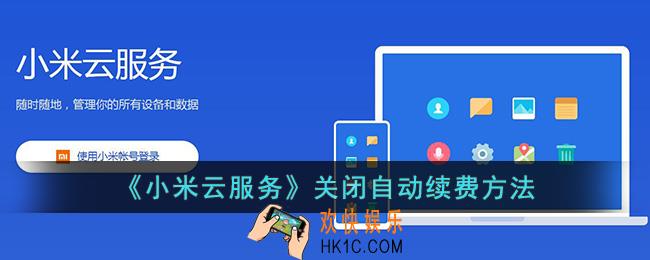 小米云服务怎么关闭自动续费