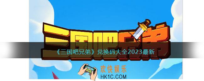 三国吧兄弟兑换码大全2023最新