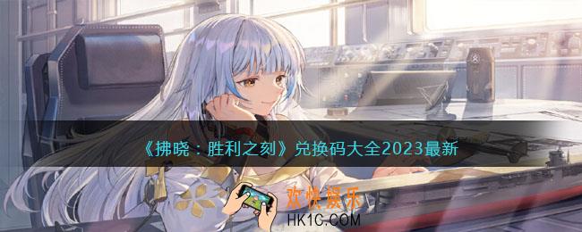 拂晓胜利之刻兑换码大全2023最新