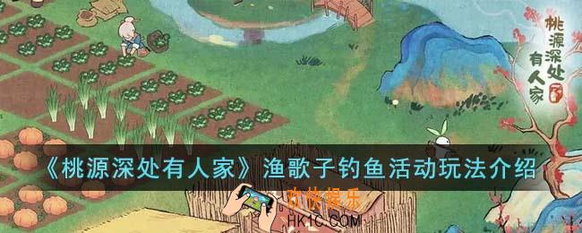 桃源深处有人家渔歌子钓鱼活动怎么玩