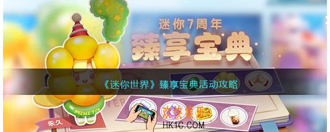 迷你世界臻享宝典活动攻略