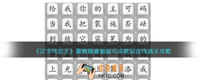 汉字找茬王黑熊精偷袈裟