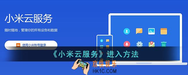 小米云服务在哪里找