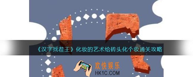 汉字找茬王化妆的艺术