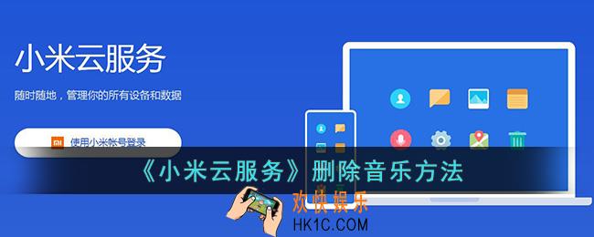 小米云服务怎么删除音乐