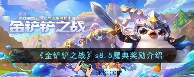 金铲铲之战s8.5魔典奖励是什么