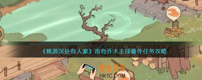 桃源深处有人家南有乔木番外怎么解锁