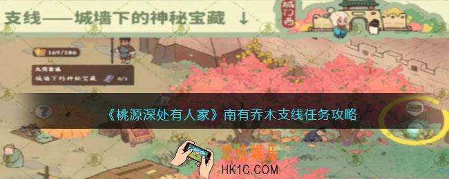 桃源深处有人家南有乔木支线怎么触发