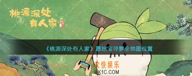 桃源深处有人家愿在哪里挖宝寻萝