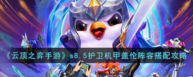 云顶之弈手游s8.5护卫机甲盖伦阵容怎么搭配