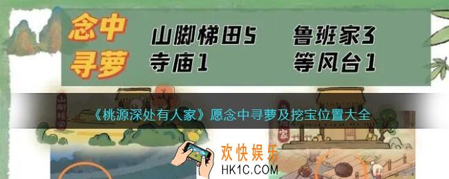 桃源深处有人家愿念中寻萝及挖宝位置大全