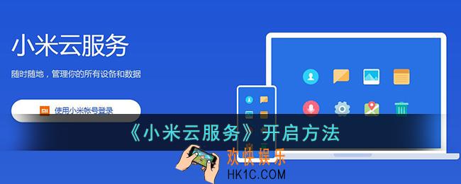 小米云服务在哪里打开