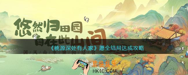 桃源深处有人家愿全结局达成攻略