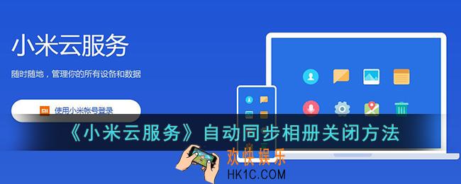 小米云服务怎么关闭相册同步