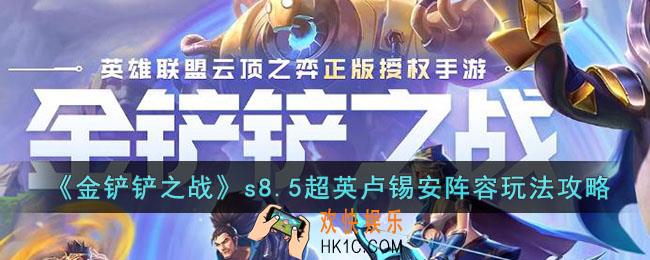 金铲铲之战s8.5超英卢锡安阵容怎么玩