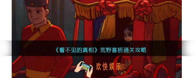 看不见的真相游戏荒野喜桥攻略答案