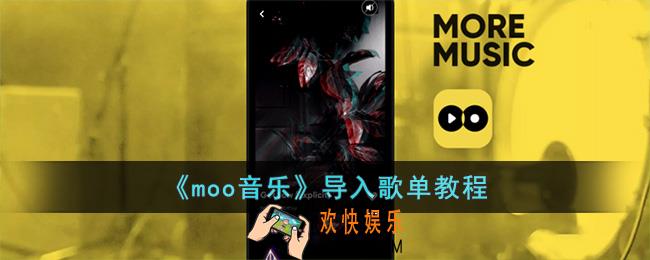 moo音乐怎么导入歌单