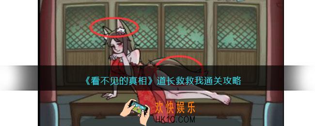 看不见的真相游戏道长救救我攻略答案