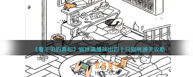看不见的真相游戏猫咪满屋攻略答案