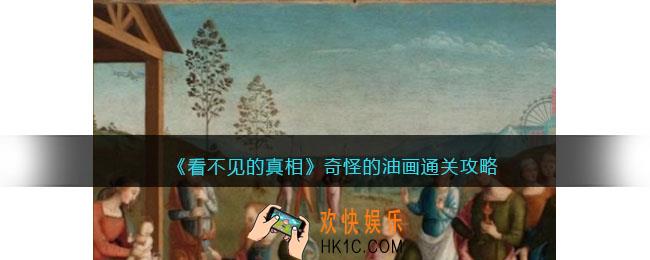看不见的真相游戏奇怪的油画攻略答案