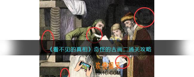 看不见的真相游戏奇怪的古画二攻略答案