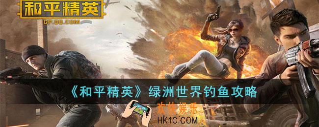 和平精英绿洲世界怎么钓鱼
