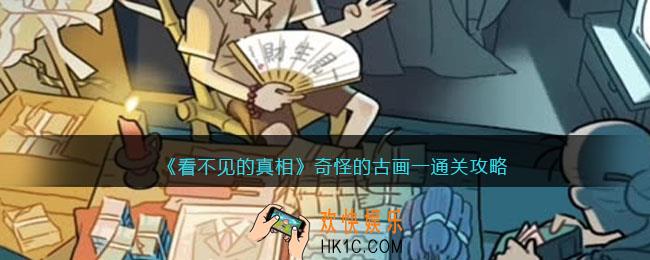 看不见的真相游戏奇怪的古画一攻略答案