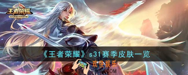 王者荣耀s31赛季皮肤是谁