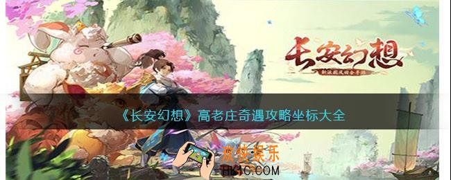 长安幻想高老庄奇遇攻略坐标大全