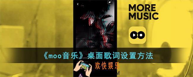 moo音乐怎么在桌面显示歌词