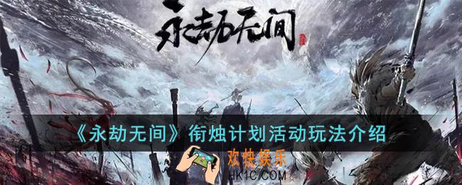 永劫无间衔烛计划活动怎么玩