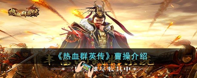 热血群英传曹操怎么样
