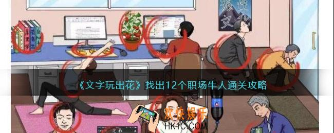 文字玩出花职场牛人怎么过