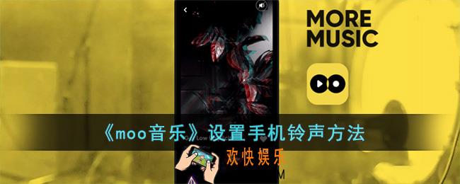 moo音乐怎么设置手机铃声