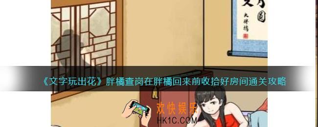 文字玩出花胖橘查岗怎么过