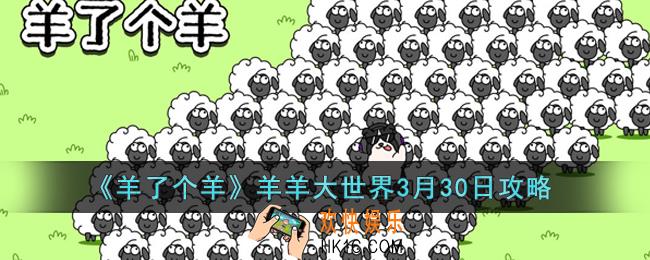 羊了个羊羊羊大世界3月30日怎么通关