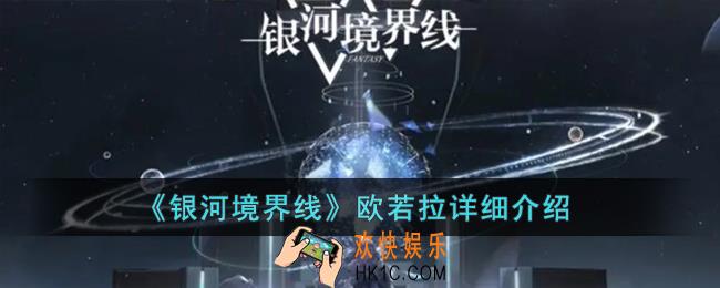 银河境界线欧若拉怎么样