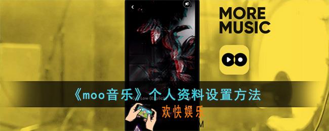 moo音乐怎么设置个人资料