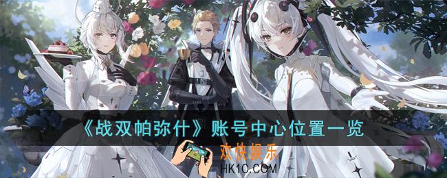 战双帕弥什账号中心在哪里