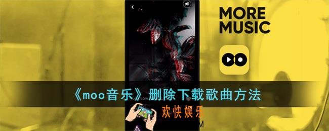 moo音乐怎么删除歌曲