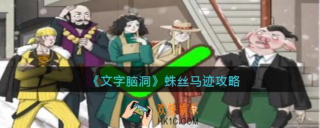抖音文字脑洞蛛丝马迹攻略