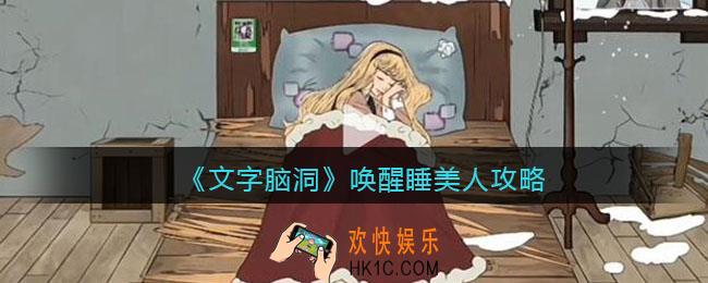 抖音文字脑洞唤醒睡美人攻略