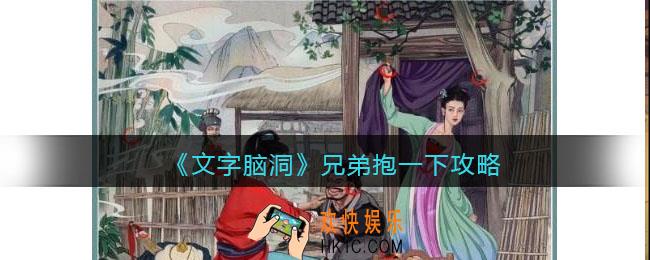 抖音文字脑洞兄弟抱一下怎么过
