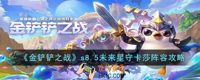 金铲铲之战s8.5未来星守卡莎阵容怎么玩