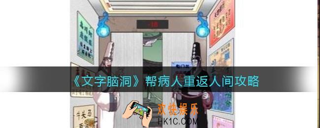 文字脑洞帮病人重返人间攻略